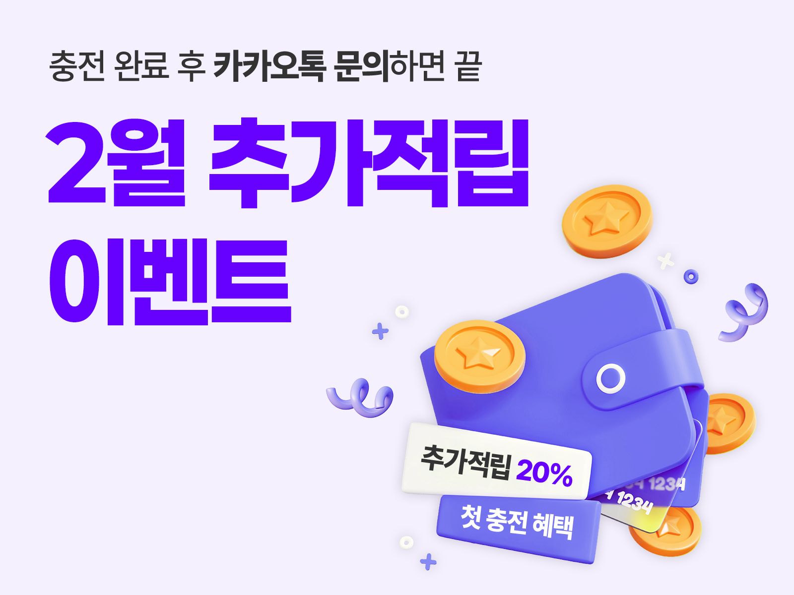 10월 첫충전 20% 추가 적립 이벤트 배너