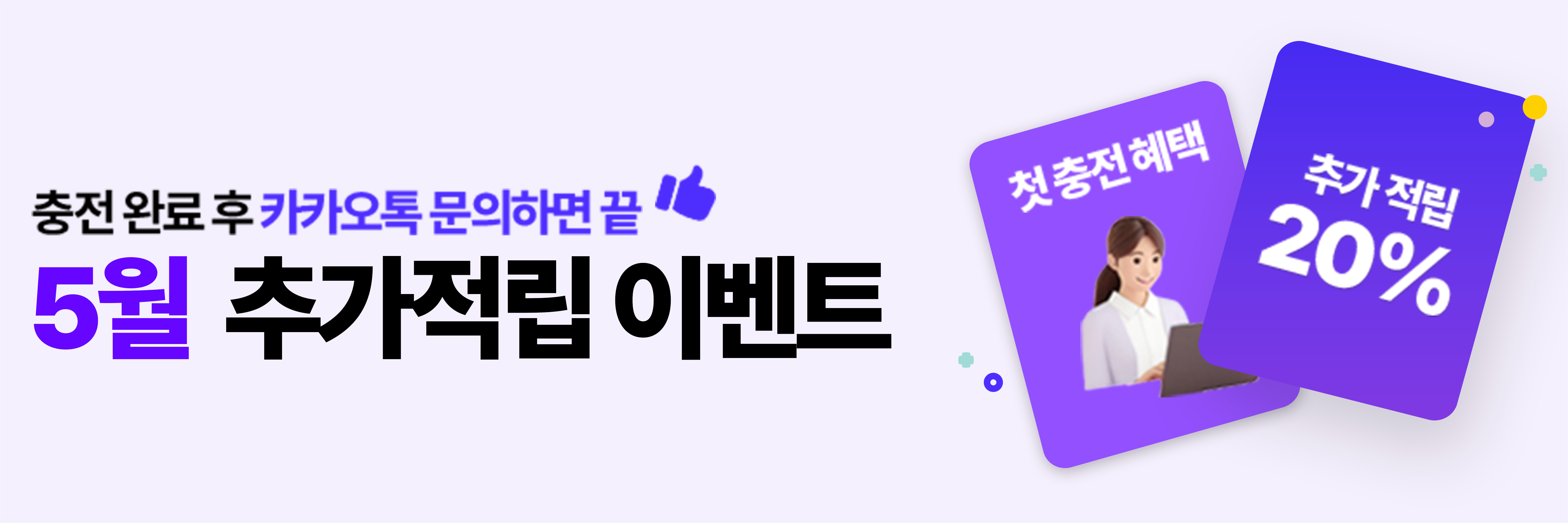 10월 첫충전 20% 추가 적립 이벤트 배너