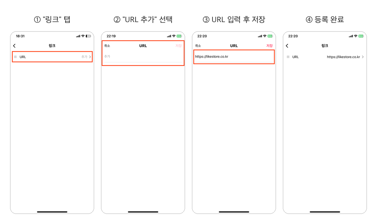 링크 탭부터 등록 완료까지 4단계 화면