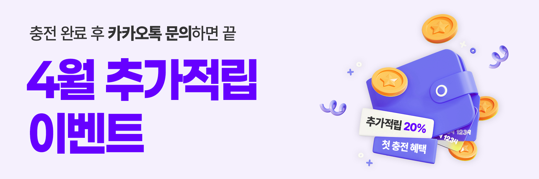 10월 첫충전 20% 추가 적립 이벤트 배너