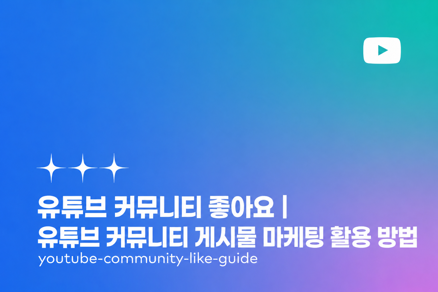 유튜브 커뮤니티 게시물 좋아요 구매 - 초기 반응과 신뢰도를 높이는 방법