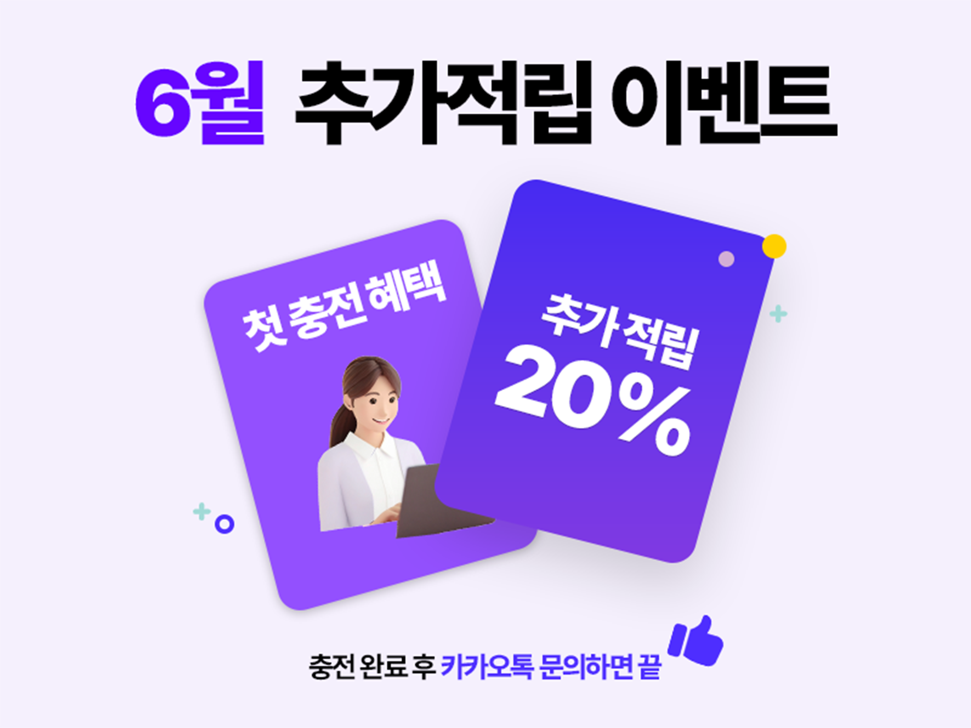 10월 첫충전 20% 추가 적립 이벤트 배너