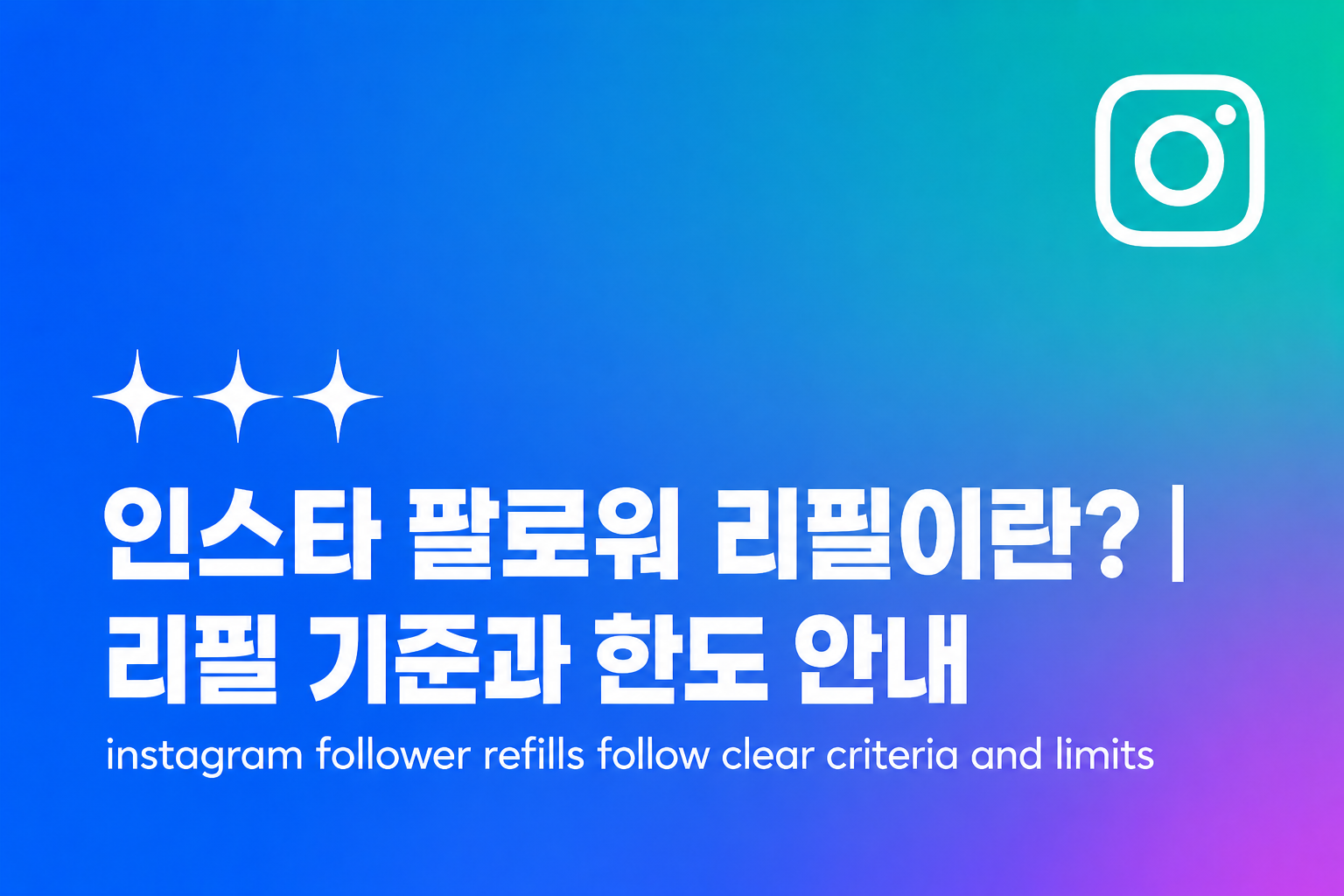 인스타 팔로워 리필이란? 리필 기준과 한도 안내