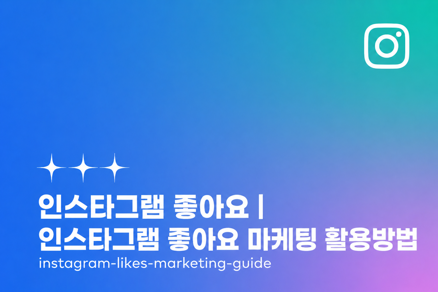 인스타그램 좋아요, 진짜 필요한 이유 — 알고리즘보다 사람 심리가 먼저입니다