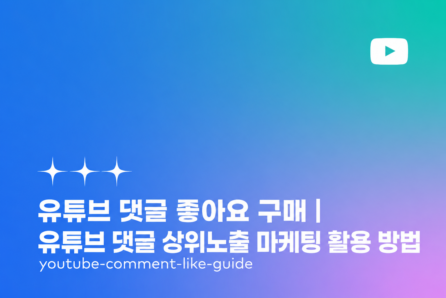 유튜브 댓글 좋아요 구매 왜 필요할까요? — 유튜브 댓글 상위 노출의 구조를 이해하면 답이 보입니다