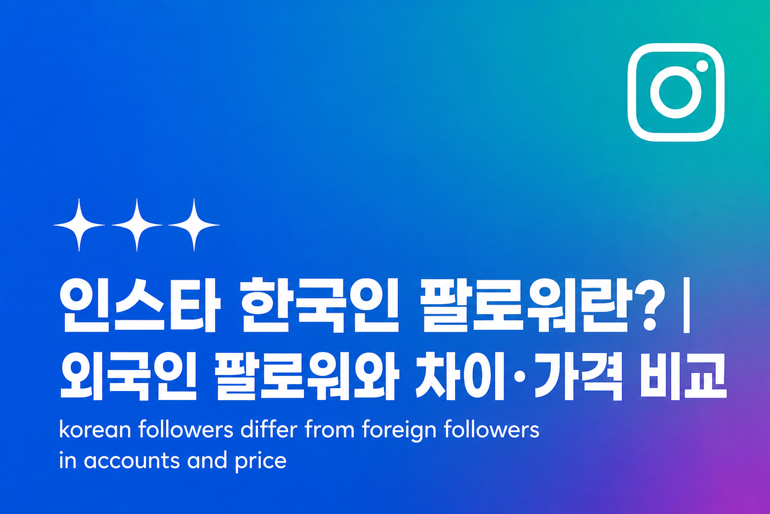 한국인 인스타 팔로워란? 외국인 팔로워와 차이·가격 비교