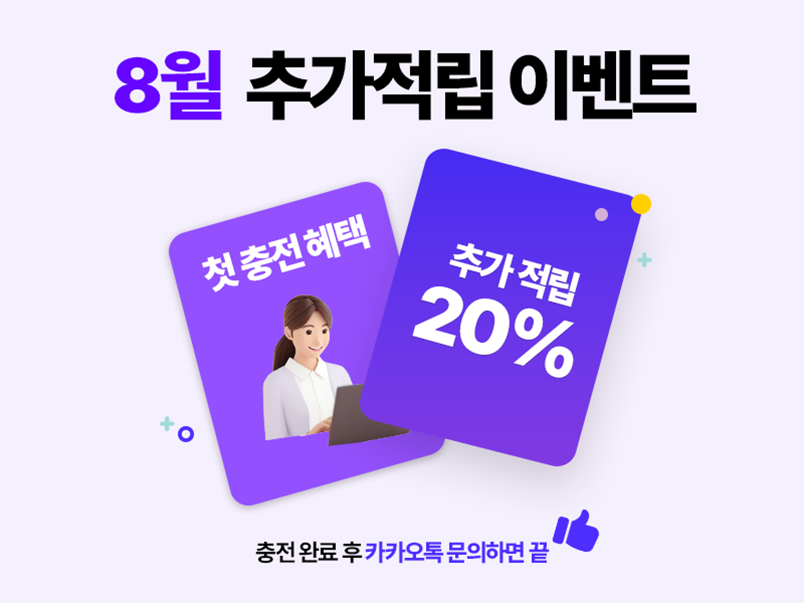 10월 첫충전 20% 추가 적립 이벤트 배너