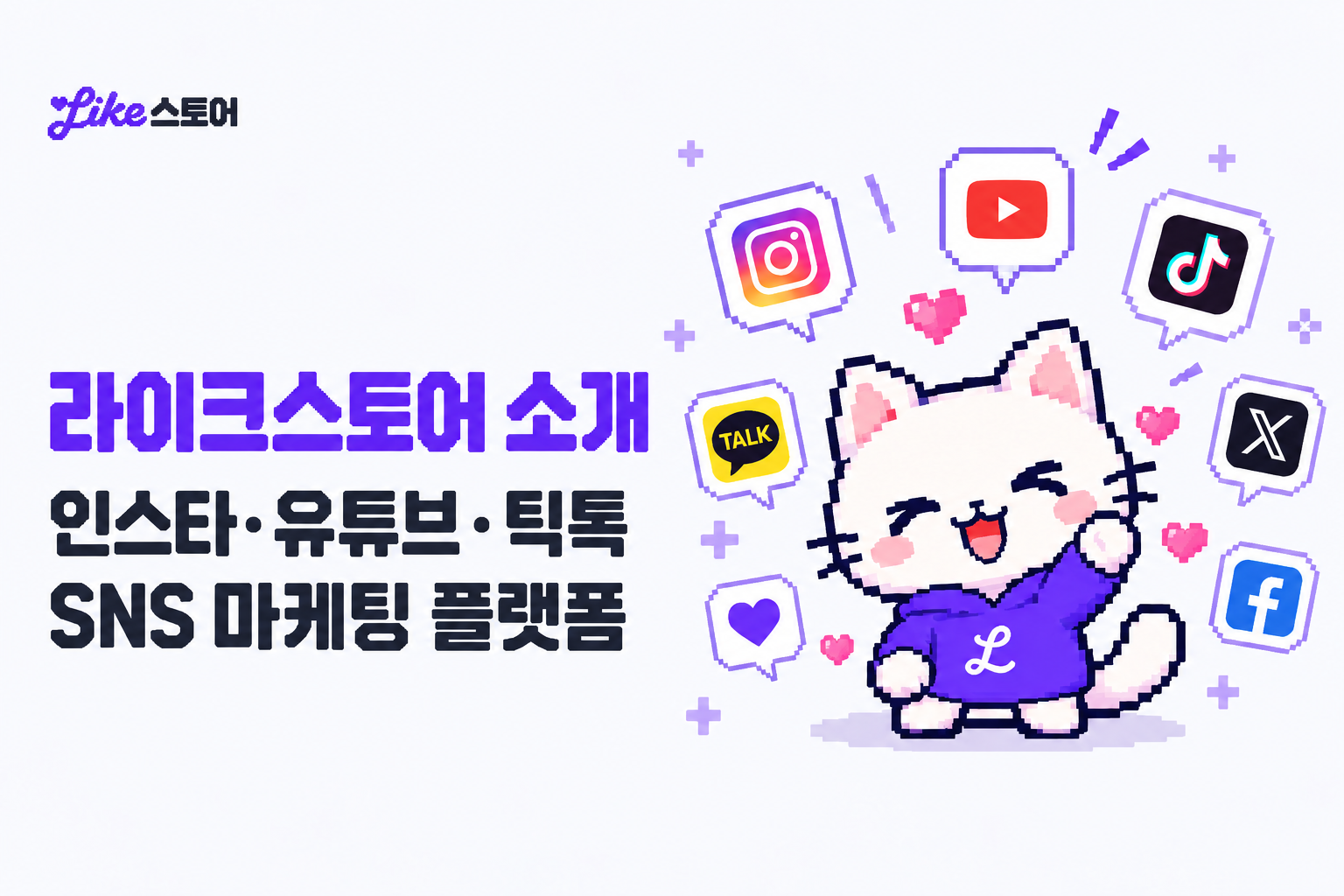 라이크스토어 소개 - 인스타그램·유튜브·틱톡 SNS 마케팅 플랫폼