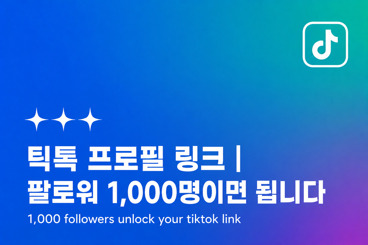 틱톡 프로필 링크 추가 — 팔로워 1000명이 기준이 되는 이유