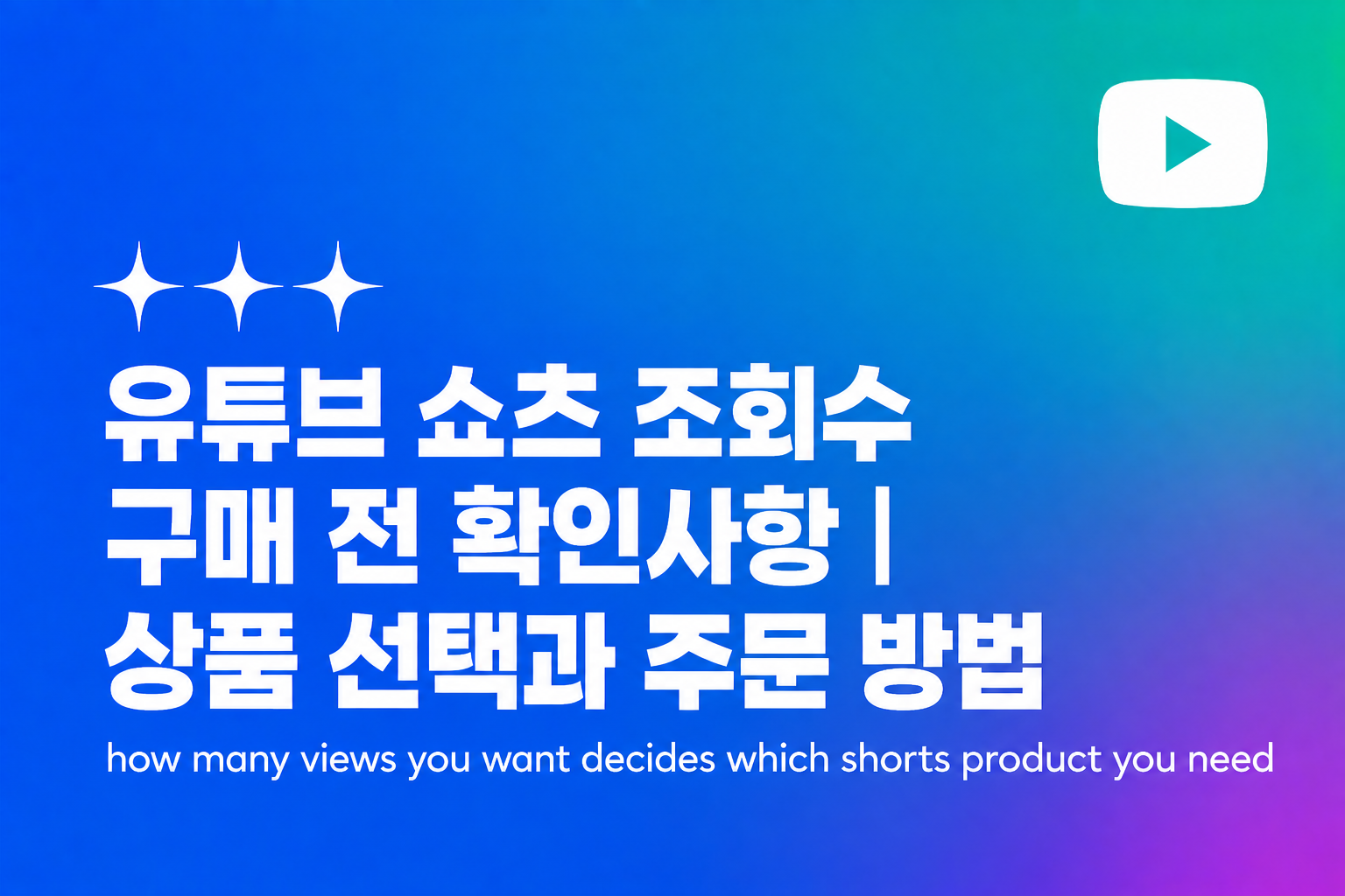 유튜브 쇼츠 조회수 구매 전 확인사항: 상품 선택과 주문 방법