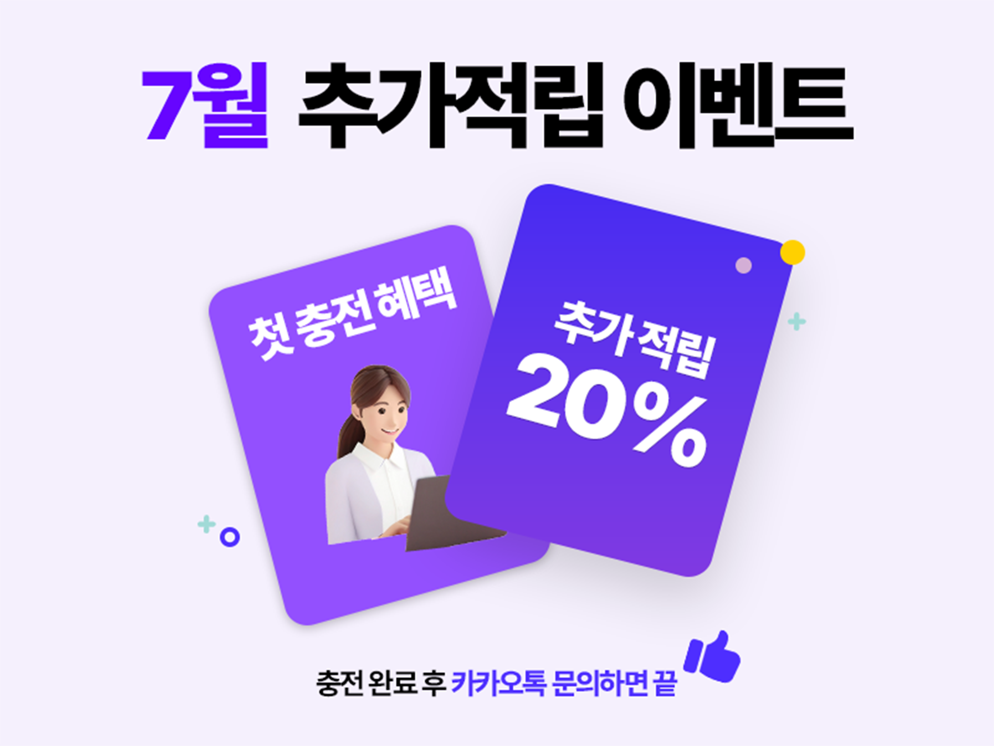 10월 첫충전 20% 추가 적립 이벤트 배너