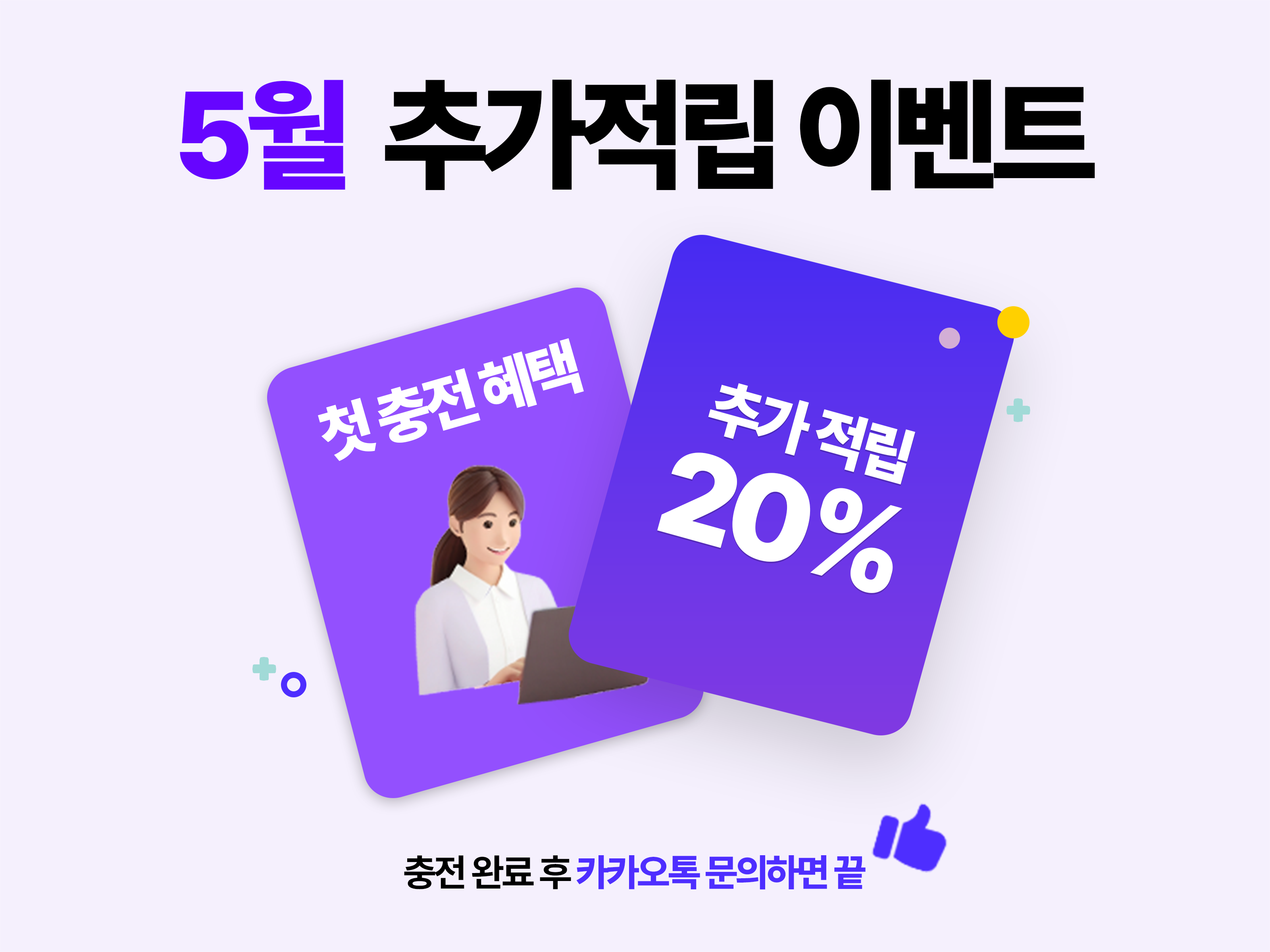 10월 첫충전 20% 추가 적립 이벤트 배너