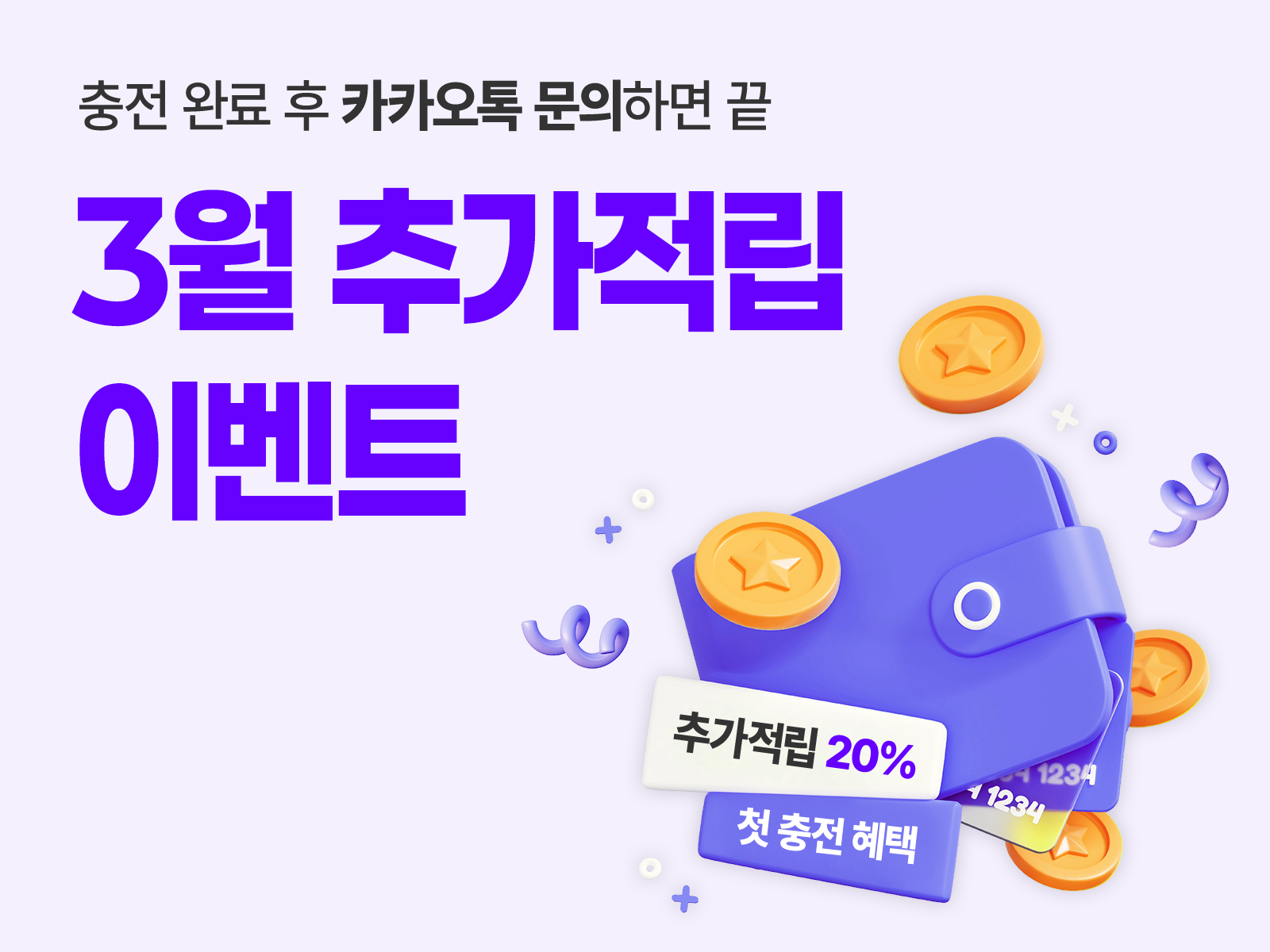 10월 첫충전 20% 추가 적립 이벤트 배너