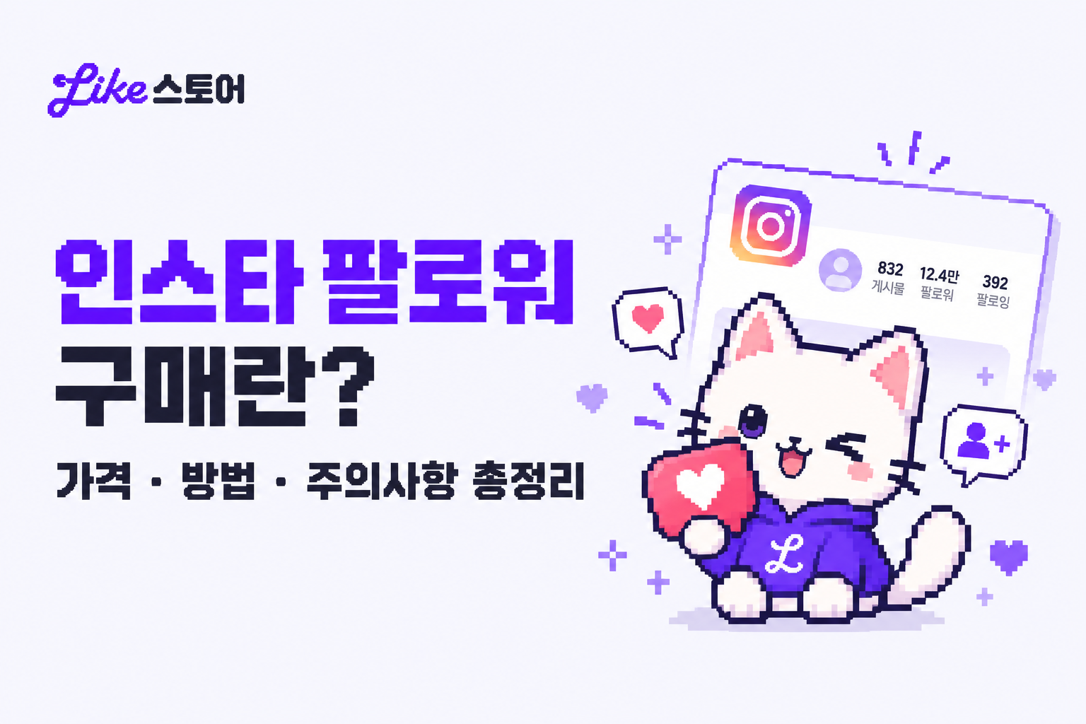 인스타 팔로워 구매 가격과 한국인·외국인 팔로워 차이를 설명하는 가이드 썸네일