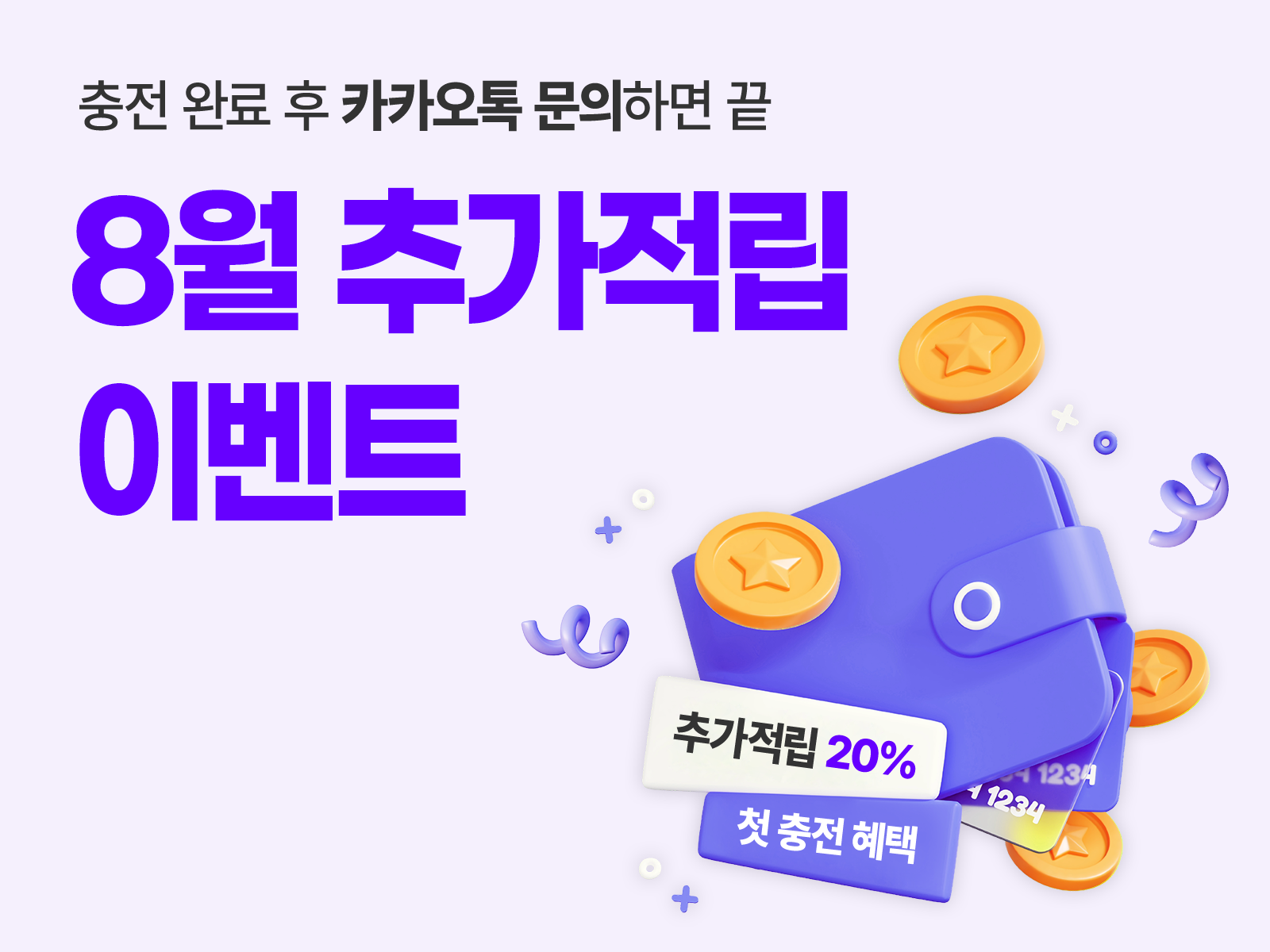 10월 첫충전 20% 추가 적립 이벤트 배너