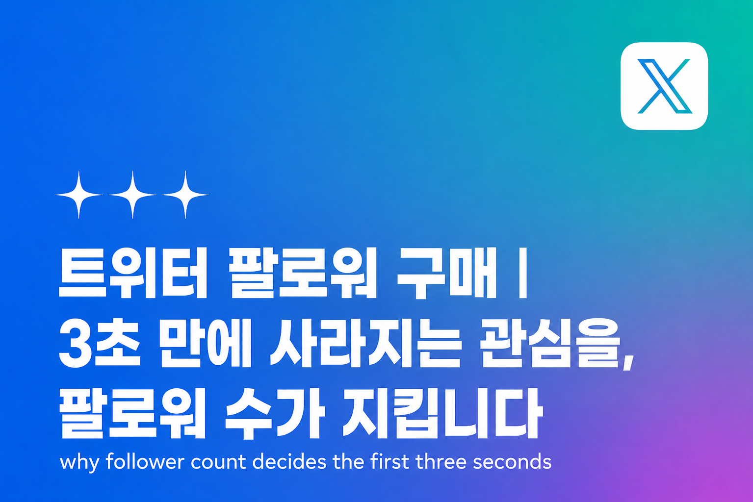 트위터 팔로워 구매 — 3초 만에 사라지는 관심을, 팔로워 수가 지킵니다