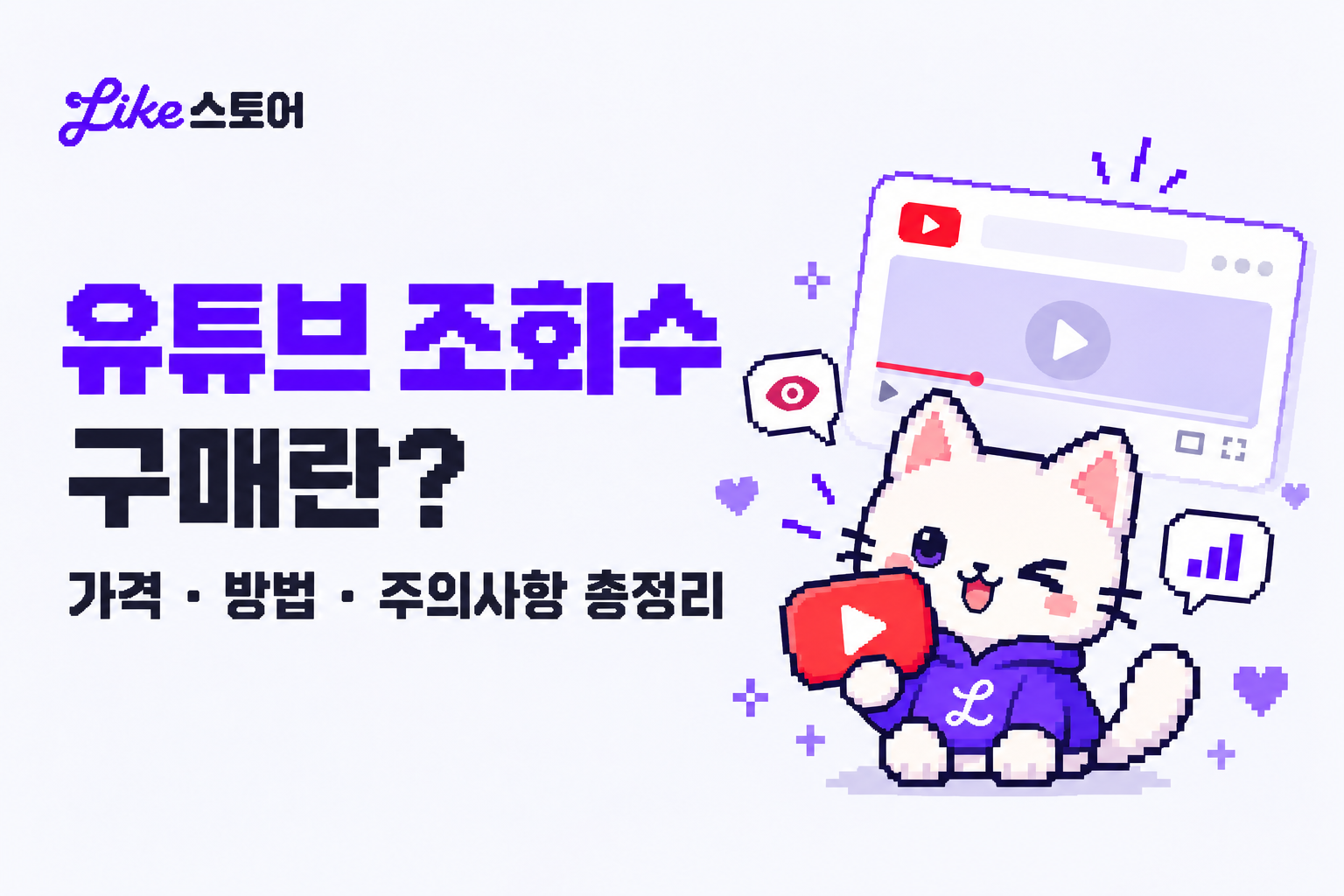 유튜브 조회수 구매 가이드 썸네일