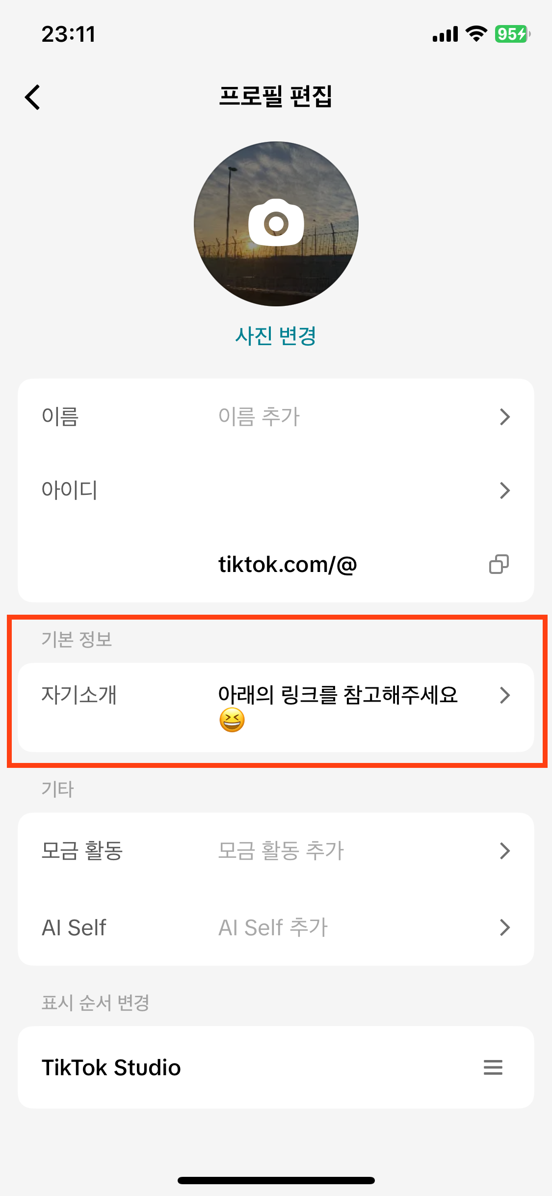 팔로워 1000명 미만 계정의 프로필 편집 화면
