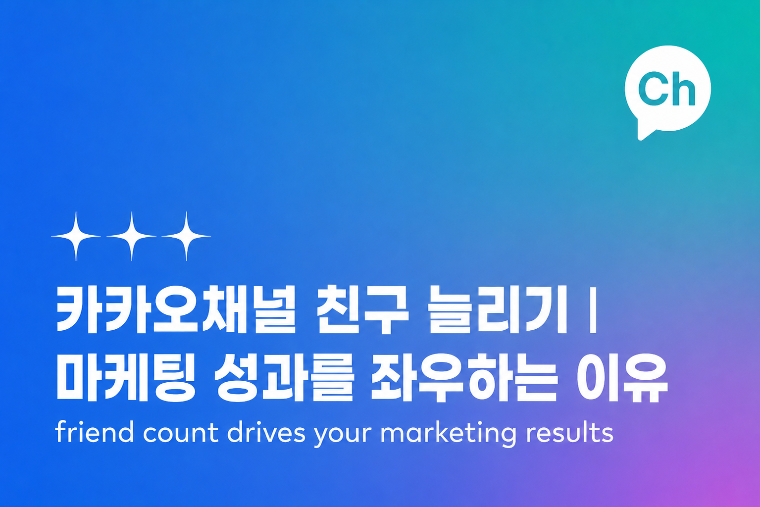 카카오채널 친구 늘리기 — 마케팅 성과를 좌우하는 이유