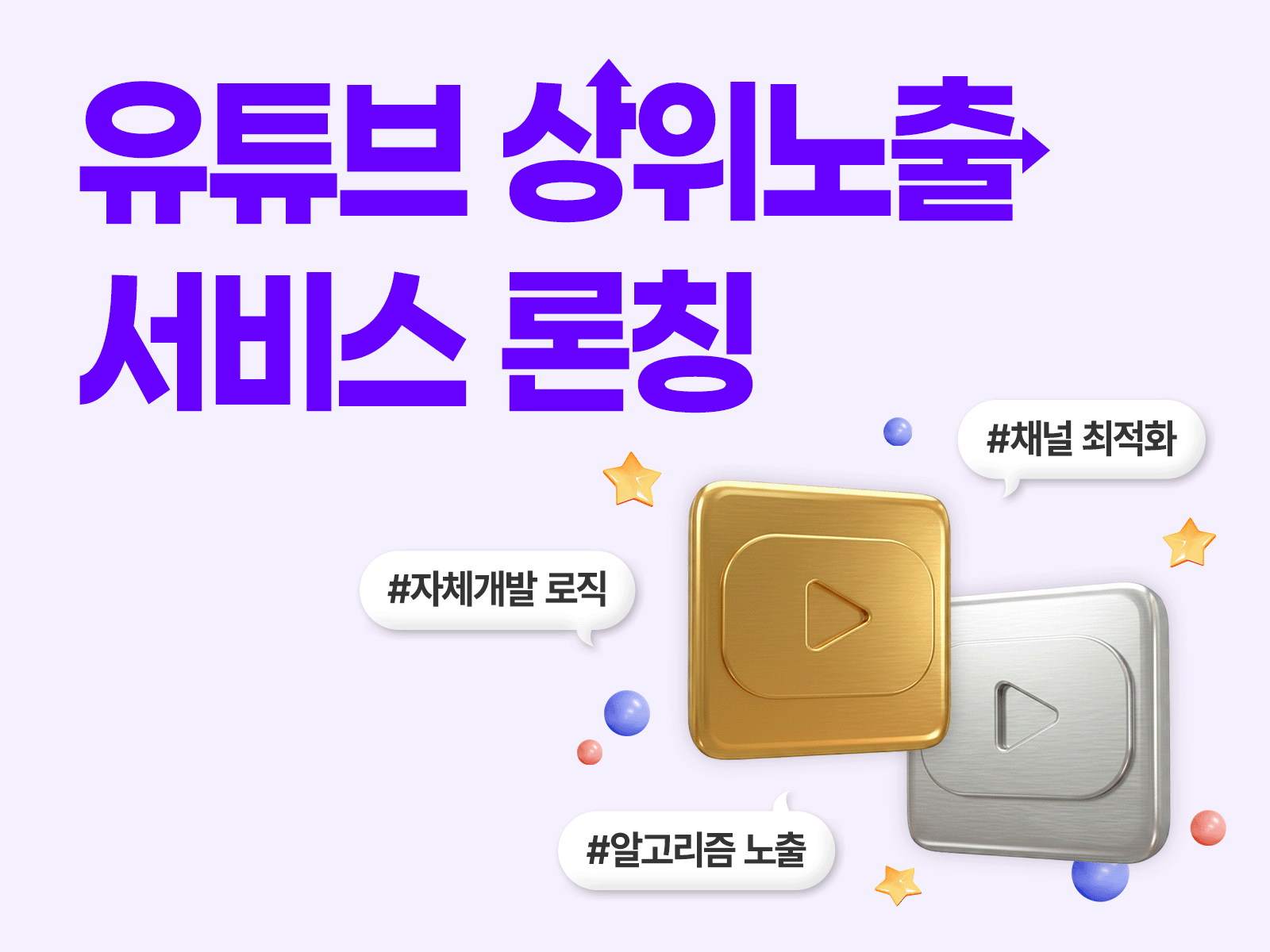 국내 최초 유튜브 상위노출 출시 배너