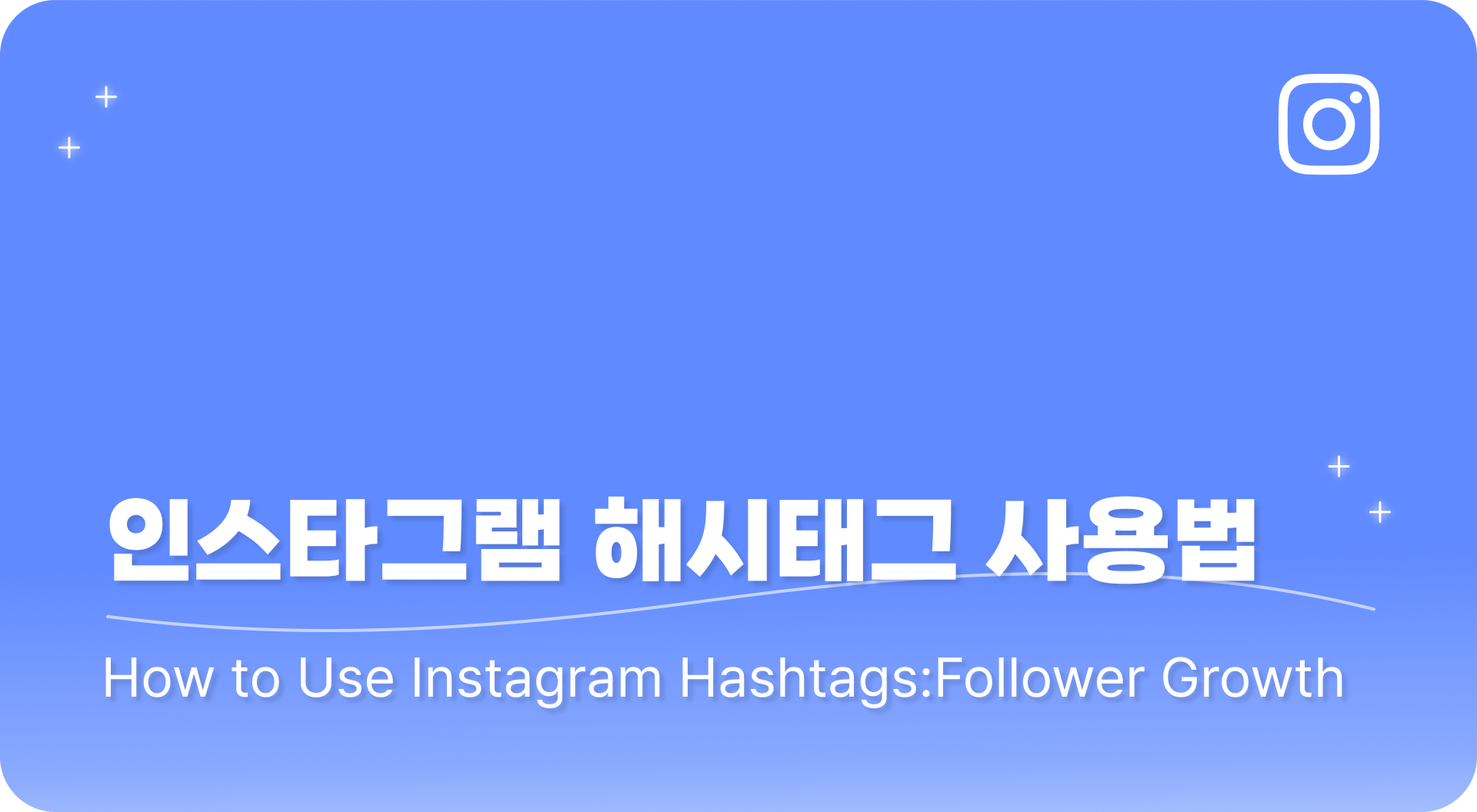 인스타그램 해시태그 사용법 가이드 🔐  검색 노출부터 팔로워 유입까지