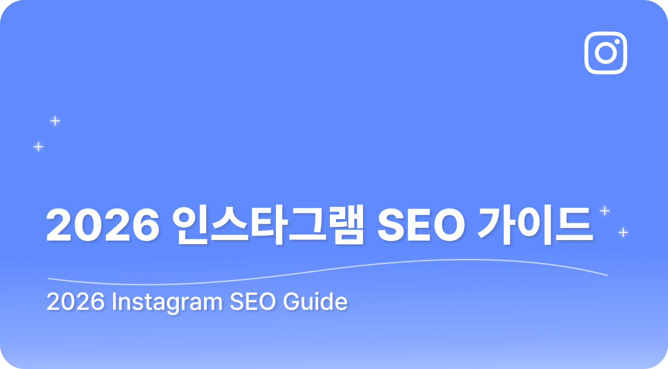 2026 인스타그램 SEO 가이드: 검색·노출 최적화 완벽 가이드