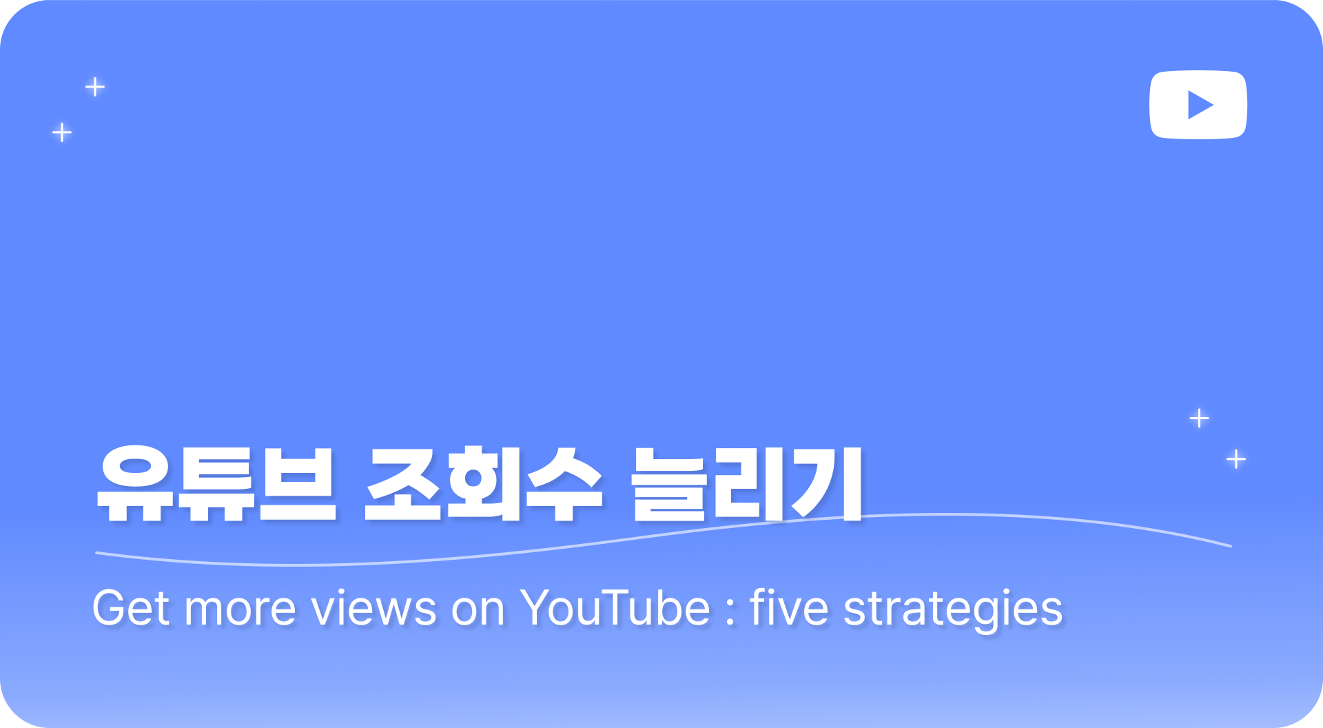 유튜브 조회수 늘리기, 이 5가지 전략이면 충분하다! 
