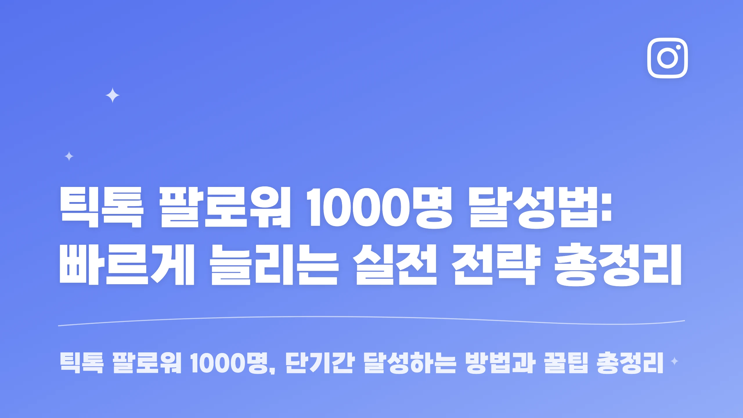 틱톡 팔로워 1000명 달성법: 빠르게 늘리는 실전 전략 총정리 블로그 썸네일