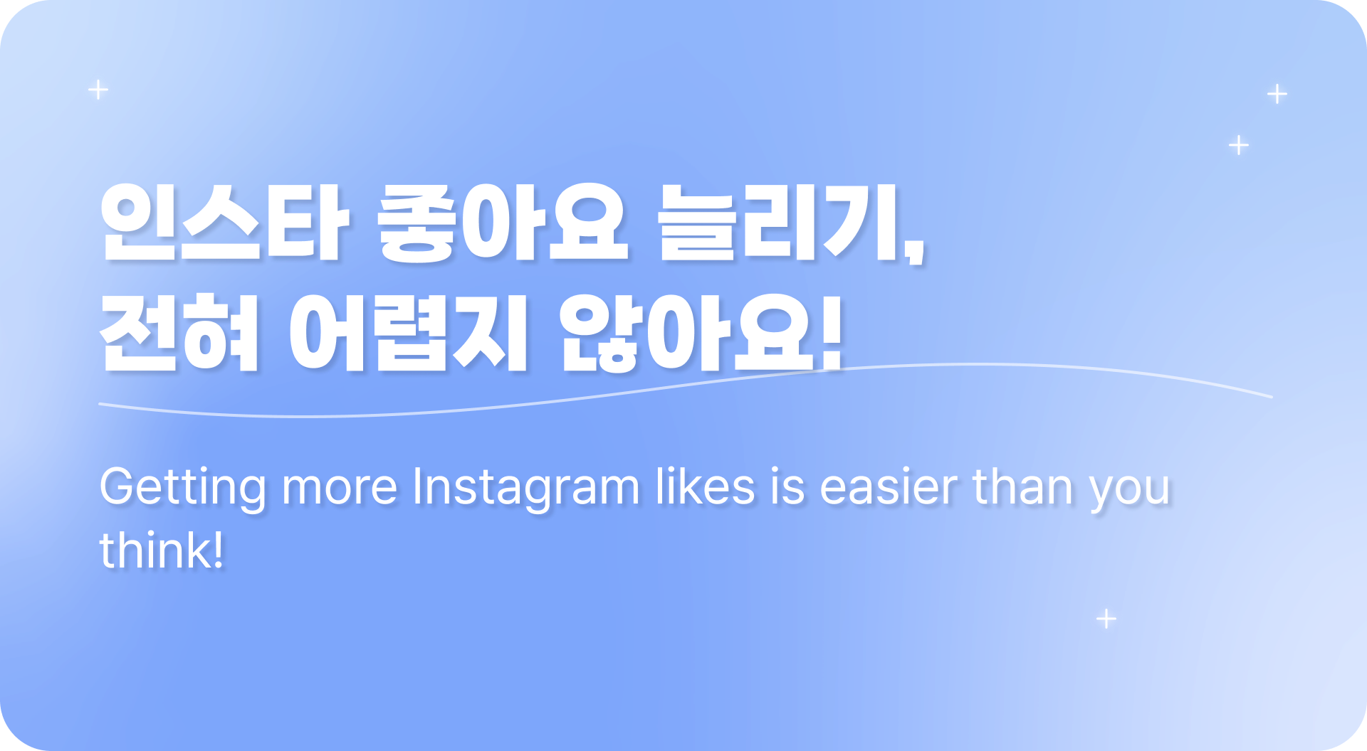 인스타 좋아요 늘리기, 전혀 어렵지 않아요 !