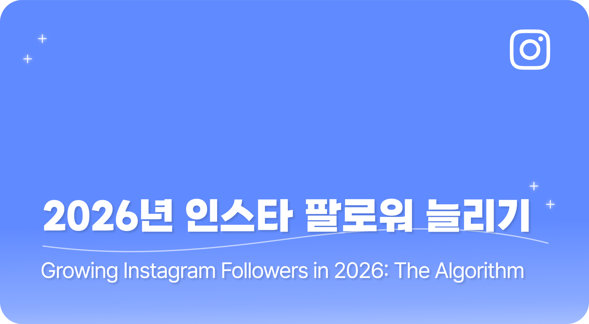 2026년 최신 인스타 팔로워 늘리기 꿀팁, 알고리즘 변화와 전망 총정리
