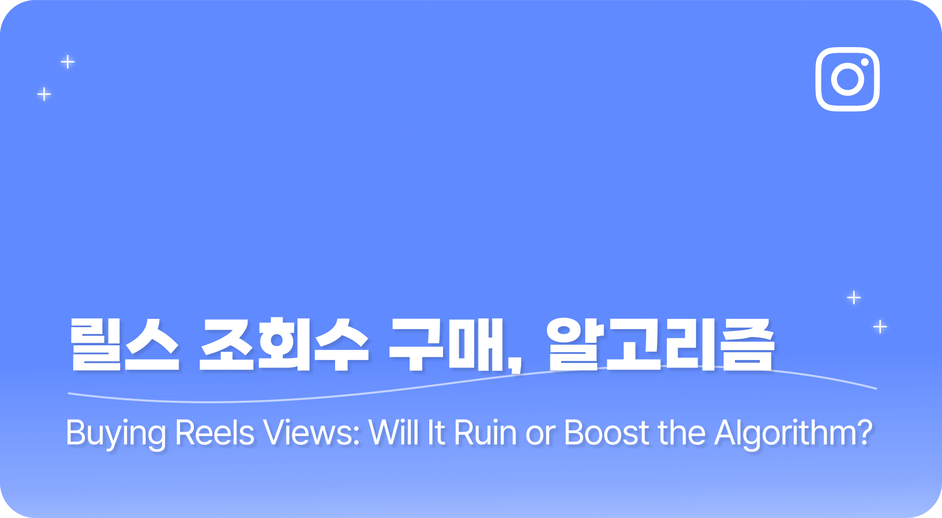 릴스 조회수 구매, 알고리즘 망칠까? 살릴까?