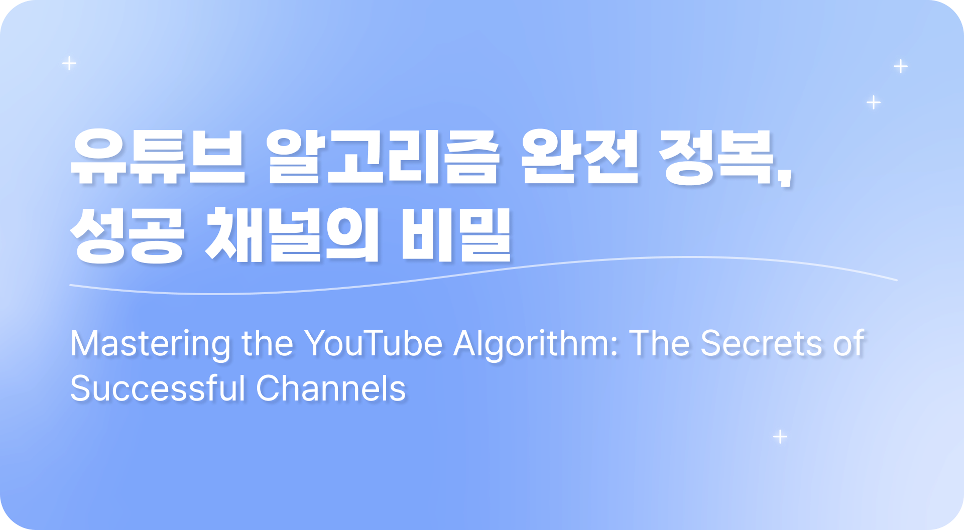 유튜브 알고리즘 완전정복, 성공 채널의 비밀 ✨