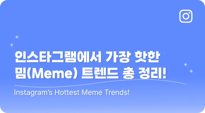 이번 주 인스타그램에서 가장 핫한 밈(Meme) 트렌드 총정리!