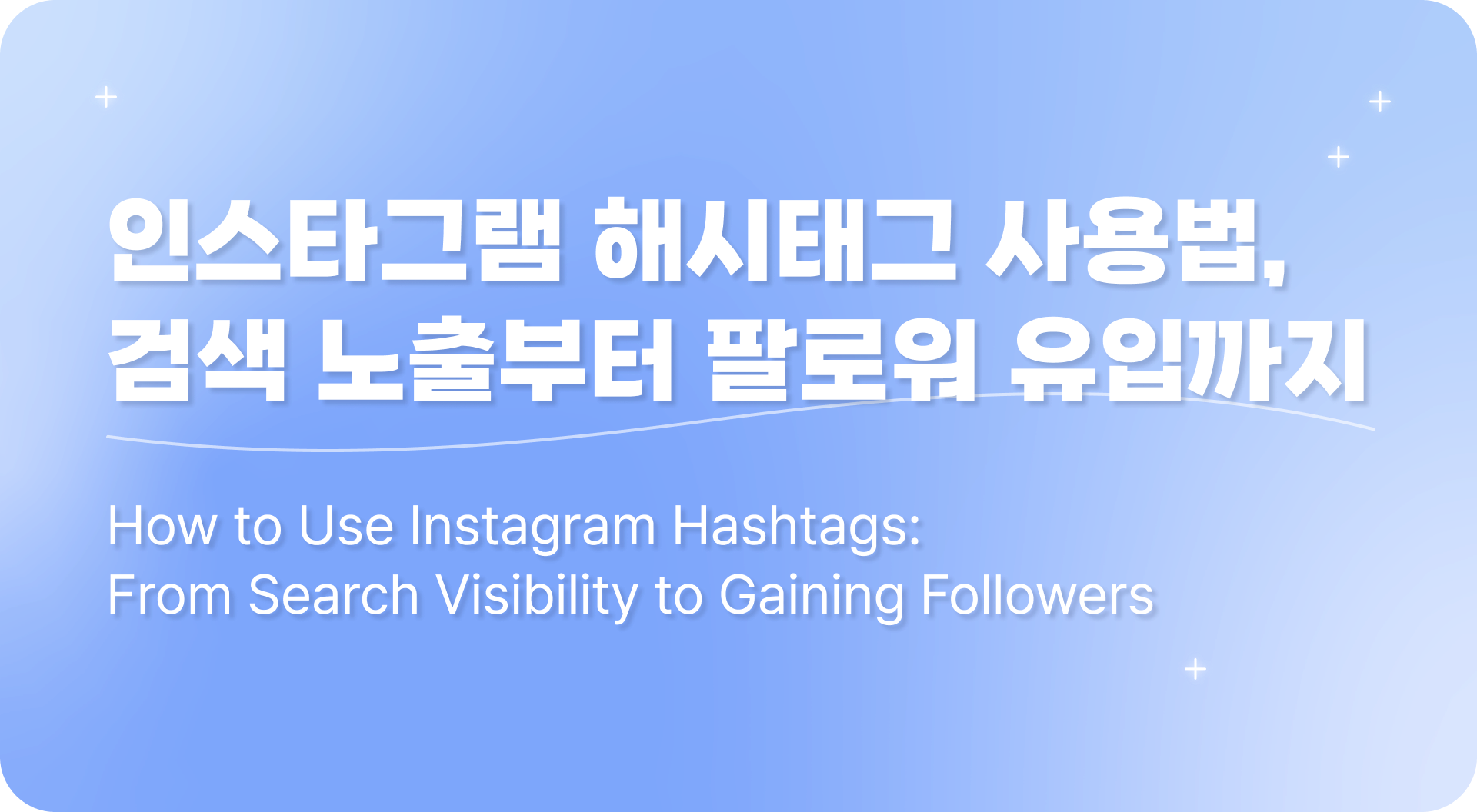 인스타그램 해시태그 사용법 가이드 🔐  검색 노출부터 팔로워 유입까지