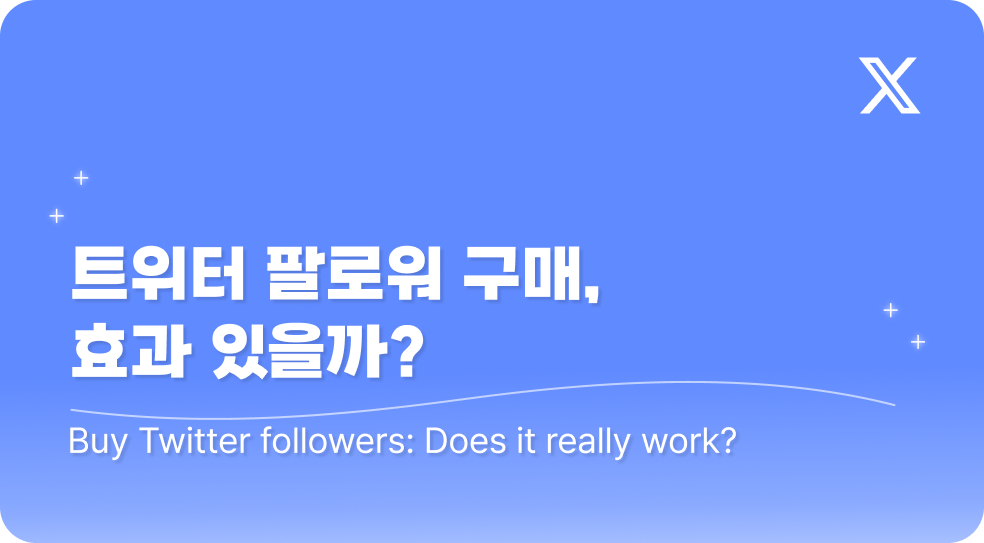 트위터팔로워구매, 효과 있을까?