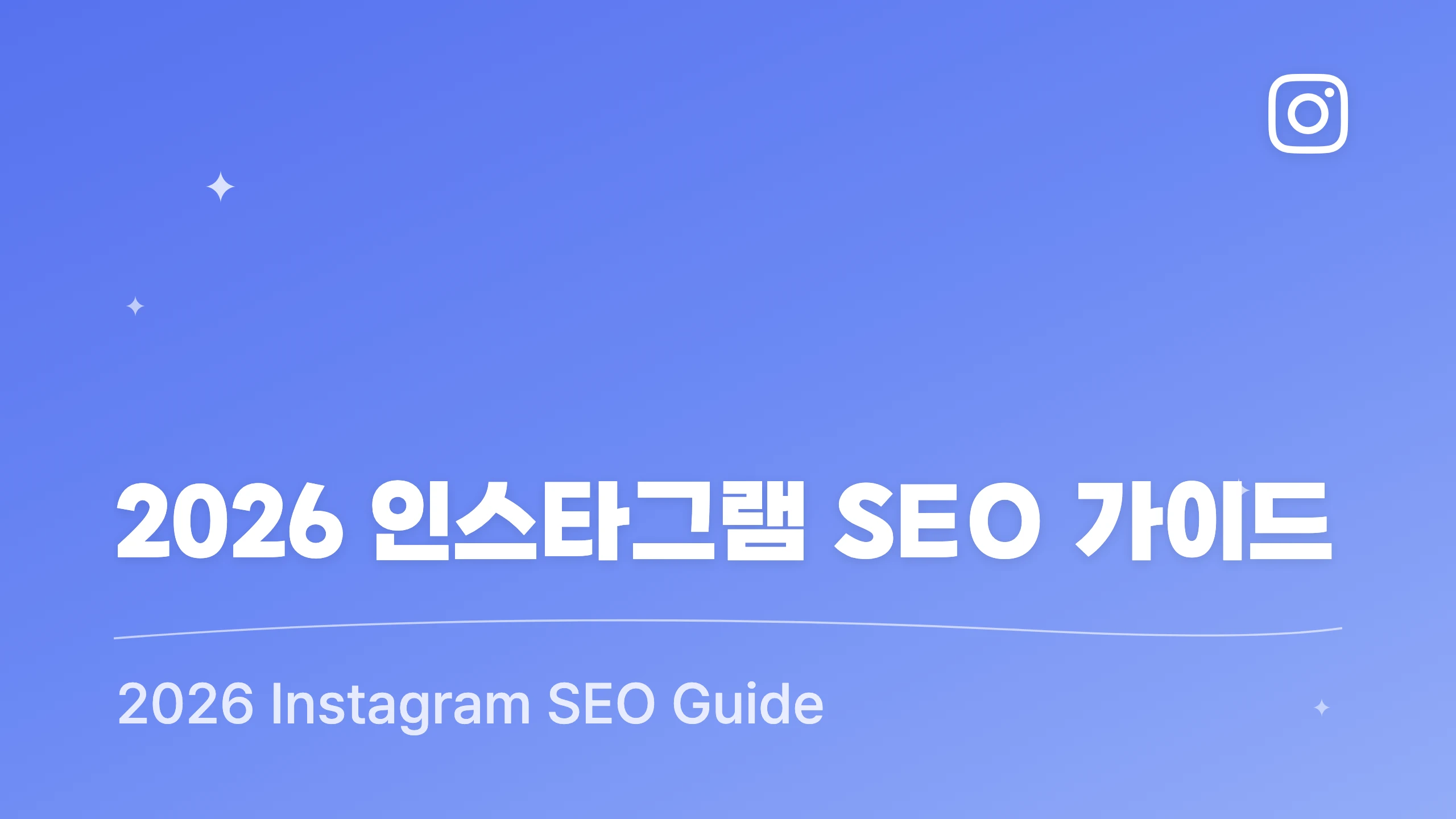 2026 인스타그램 SEO 가이드: 검색·노출 최적화 완벽 가이드 블로그 썸네일