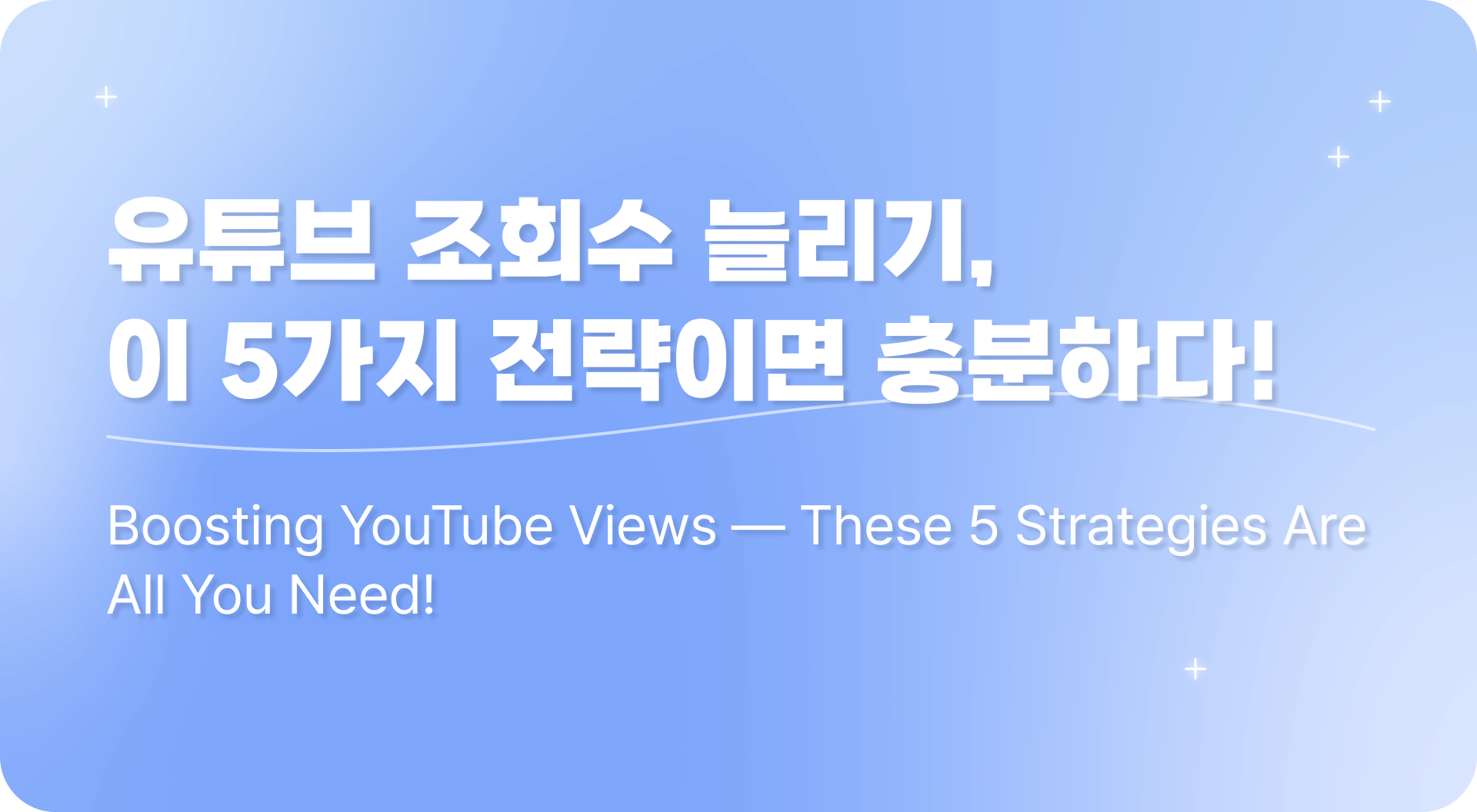 유튜브 조회수 늘리기, 이 5가지 전략이면 충분하다! 😲