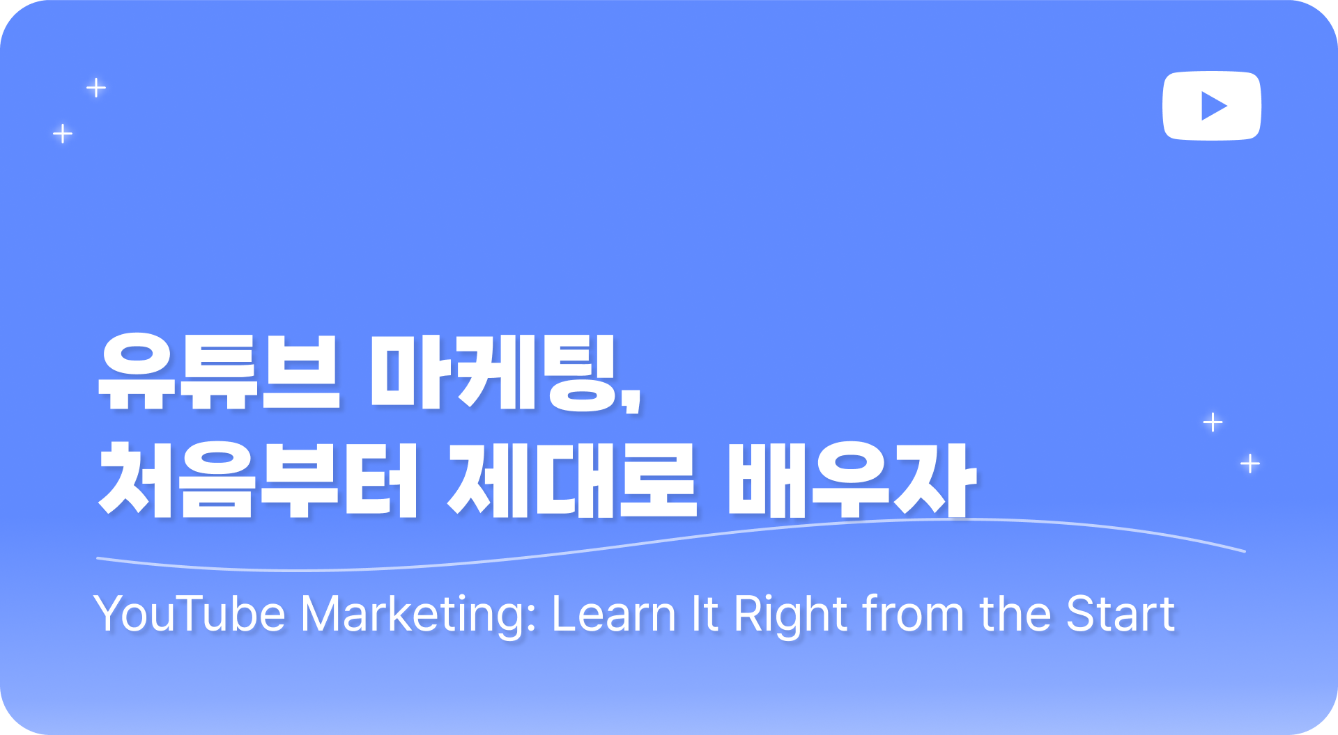 유튜브 마케팅, 처음부터 제대로 배우자 