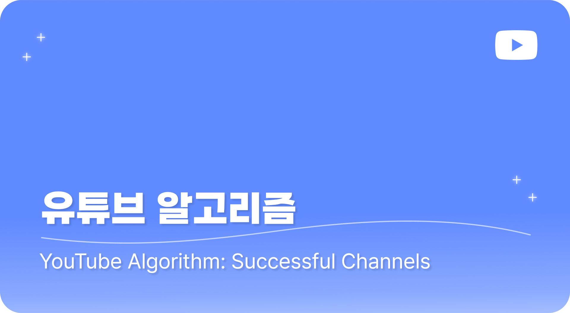 유튜브 알고리즘 완전정복, 성공 채널의 비밀 ✨