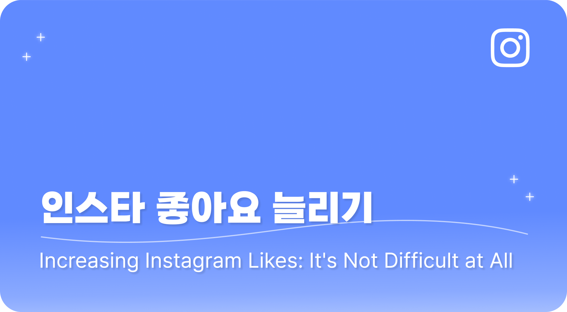 인스타 좋아요 늘리기, 전혀 어렵지 않아요 !