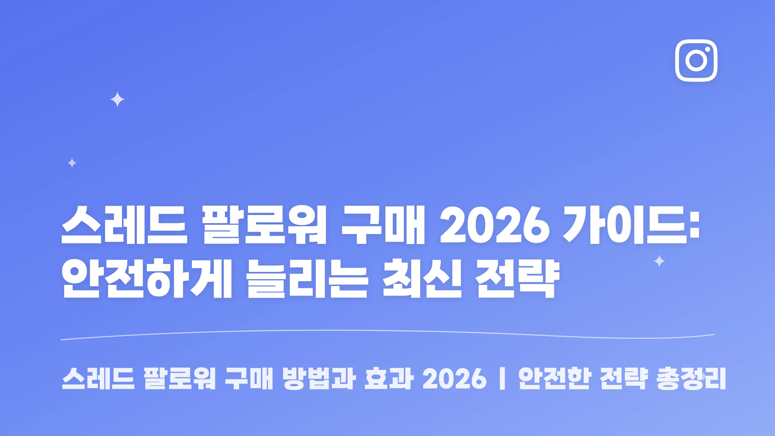 스레드 팔로워 구매 2026 가이드: 안전하게 늘리는 최신 전략 블로그 썸네일
