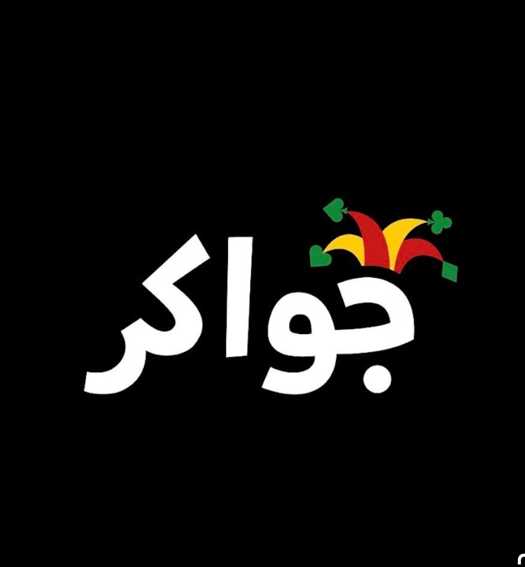 خدمات جواكر | Jawaker