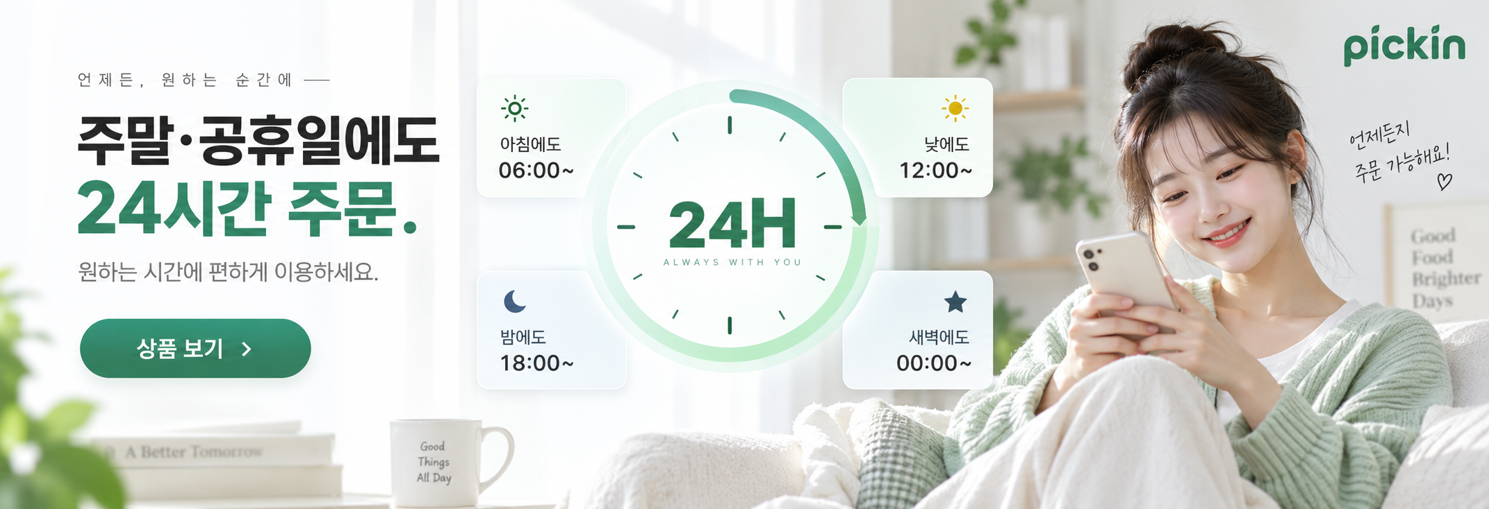 픽인 24시간 주문