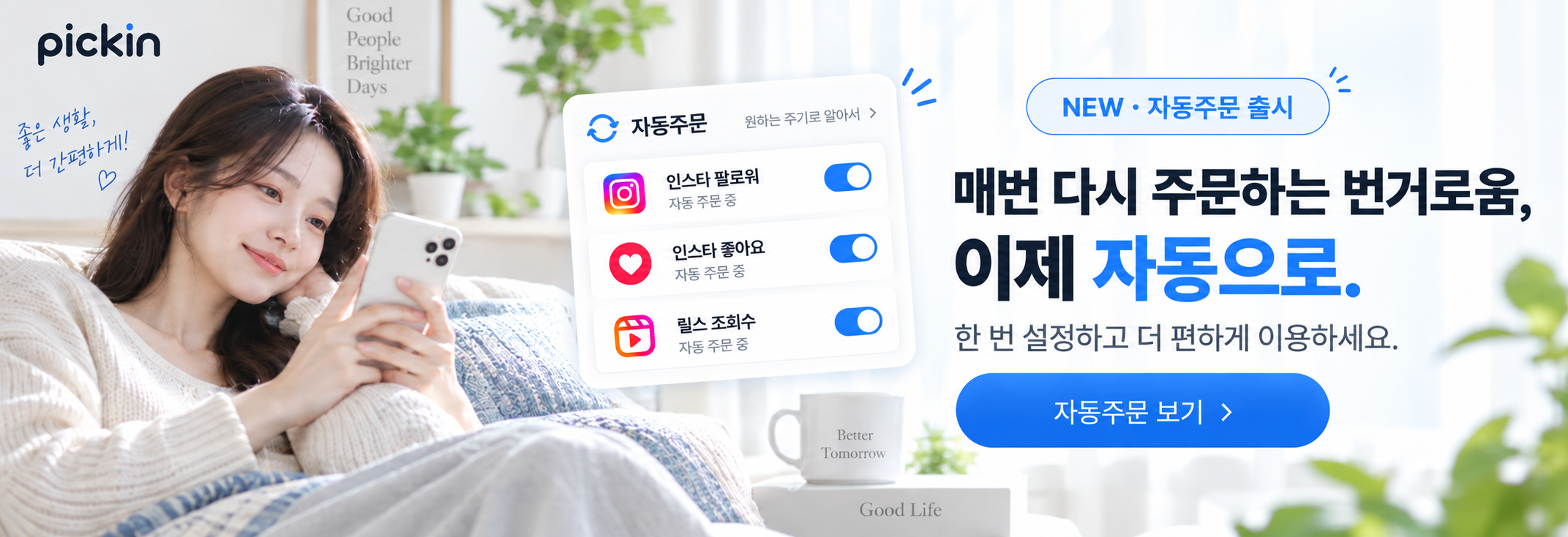 픽인 자동주문