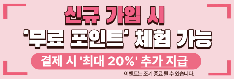 픽인 신규 무료 포인트 결제 추가금