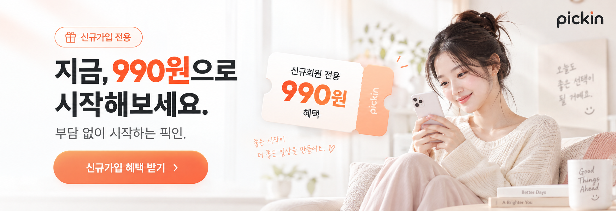 픽인 신규가입 990원 혜택