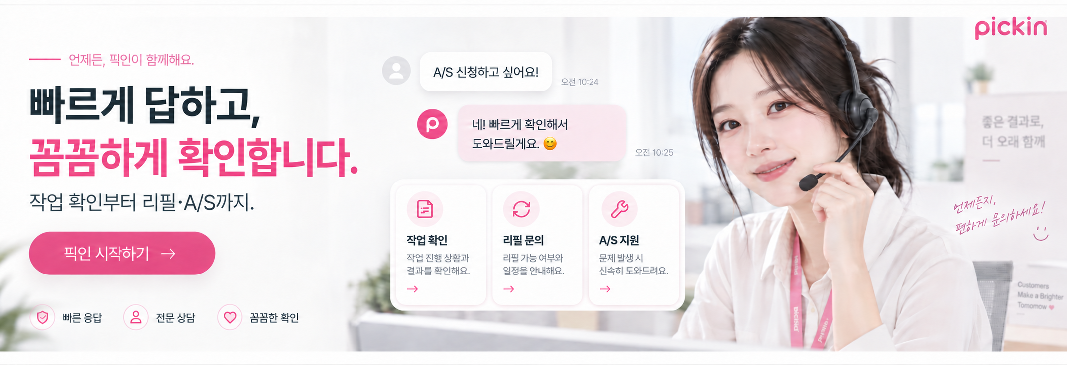픽인 빠른 응대 및 A/S