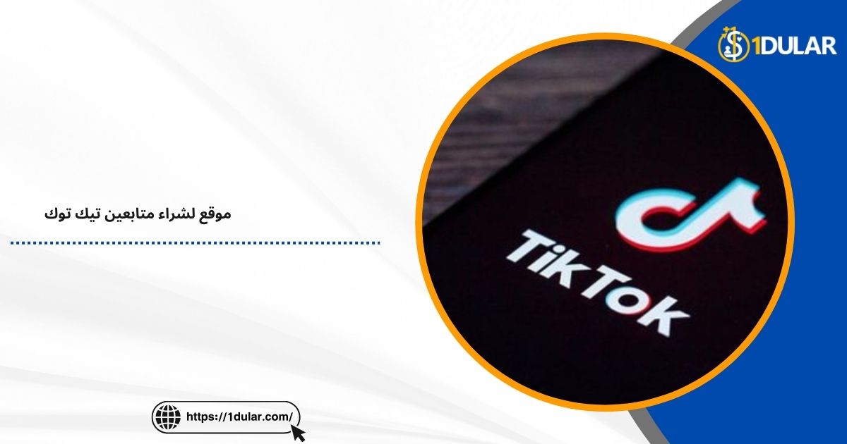 أرخص موقع لشراء متابعين تيك توك!