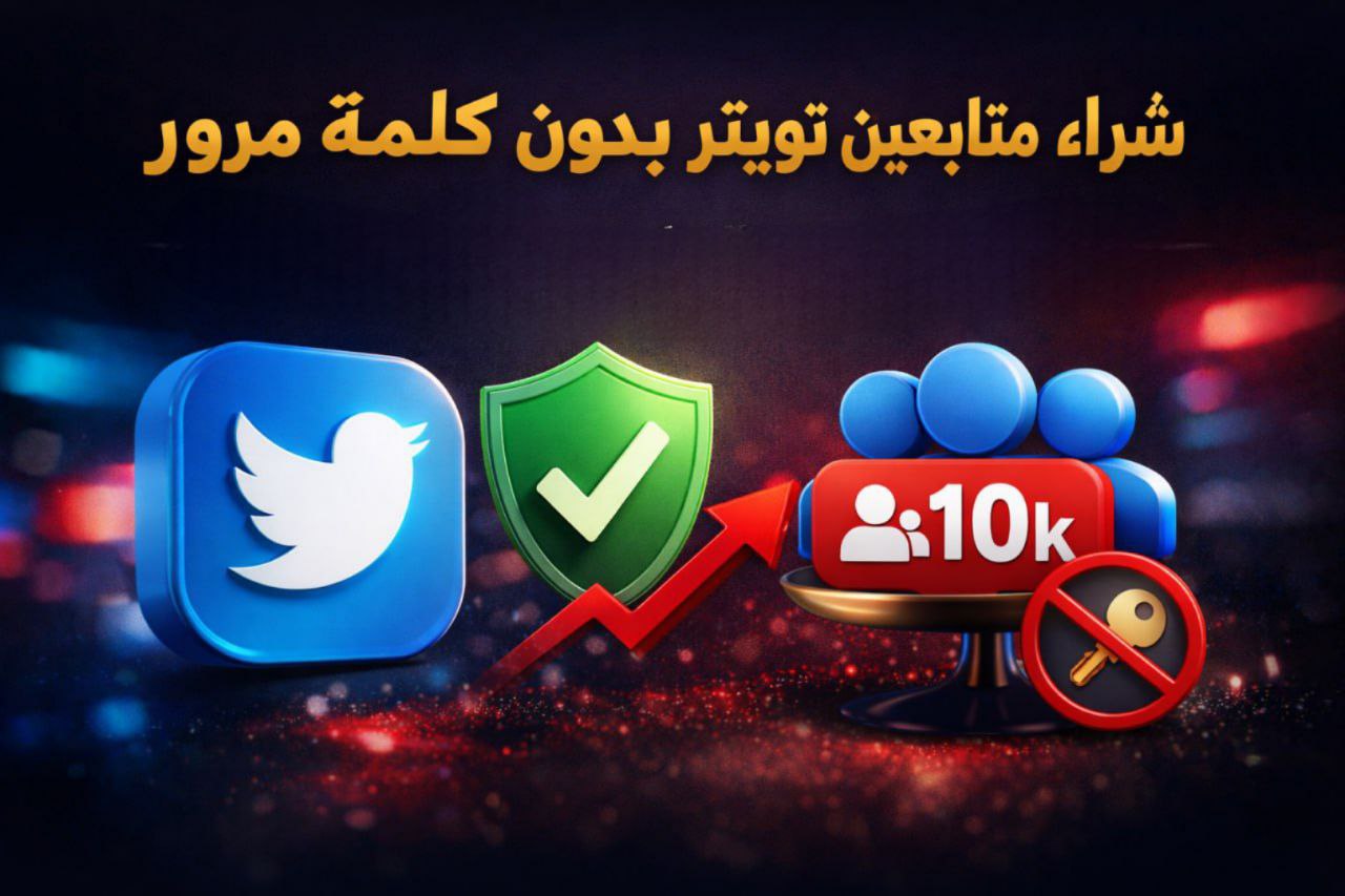 شراء متابعين تويتر بدون كلمة مرور