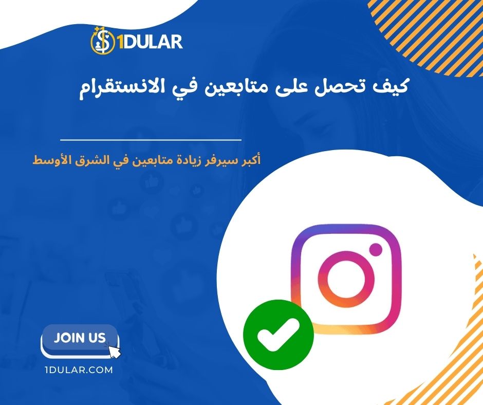 كيف تحصل على متابعين في الانستقرام​ مع تفاعل حقيقي!